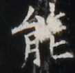 https://image.kanji.zinbun.kyoto-u.ac.jp/images/iiif/zinbun/takuhon/kaisei/H1002.tif/5122,6030,109,106/full/0/default.jpg