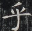https://image.kanji.zinbun.kyoto-u.ac.jp/images/iiif/zinbun/takuhon/kaisei/H1002.tif/5127,6902,105,104/full/0/default.jpg