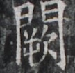 https://image.kanji.zinbun.kyoto-u.ac.jp/images/iiif/zinbun/takuhon/kaisei/H1002.tif/5130,7794,108,106/full/0/default.jpg