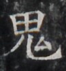 https://image.kanji.zinbun.kyoto-u.ac.jp/images/iiif/zinbun/takuhon/kaisei/H1002.tif/5132,9016,97,103/full/0/default.jpg