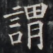 https://image.kanji.zinbun.kyoto-u.ac.jp/images/iiif/zinbun/takuhon/kaisei/H1002.tif/5133,4131,106,107/full/0/default.jpg