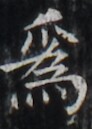 https://image.kanji.zinbun.kyoto-u.ac.jp/images/iiif/zinbun/takuhon/kaisei/H1002.tif/5134,4820,92,129/full/0/default.jpg