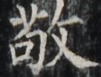 https://image.kanji.zinbun.kyoto-u.ac.jp/images/iiif/zinbun/takuhon/kaisei/H1002.tif/5135,6480,112,85/full/0/default.jpg