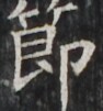 https://image.kanji.zinbun.kyoto-u.ac.jp/images/iiif/zinbun/takuhon/kaisei/H1002.tif/5137,3241,94,101/full/0/default.jpg
