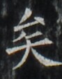 https://image.kanji.zinbun.kyoto-u.ac.jp/images/iiif/zinbun/takuhon/kaisei/H1002.tif/5138,4356,89,114/full/0/default.jpg