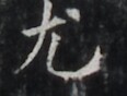 https://image.kanji.zinbun.kyoto-u.ac.jp/images/iiif/zinbun/takuhon/kaisei/H1002.tif/5138,7479,116,88/full/0/default.jpg
