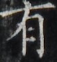 https://image.kanji.zinbun.kyoto-u.ac.jp/images/iiif/zinbun/takuhon/kaisei/H1002.tif/5139,4486,84,91/full/0/default.jpg