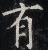https://image.kanji.zinbun.kyoto-u.ac.jp/images/iiif/zinbun/takuhon/kaisei/H1002.tif/5139,6145,98,101/full/0/default.jpg