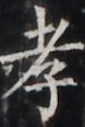 https://image.kanji.zinbun.kyoto-u.ac.jp/images/iiif/zinbun/takuhon/kaisei/H1002.tif/5140,4240,78,116/full/0/default.jpg