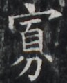 https://image.kanji.zinbun.kyoto-u.ac.jp/images/iiif/zinbun/takuhon/kaisei/H1002.tif/5140,7348,97,121/full/0/default.jpg
