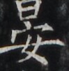 https://image.kanji.zinbun.kyoto-u.ac.jp/images/iiif/zinbun/takuhon/kaisei/H1002.tif/5141,5468,99,102/full/0/default.jpg