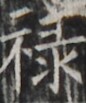 https://image.kanji.zinbun.kyoto-u.ac.jp/images/iiif/zinbun/takuhon/kaisei/H1002.tif/5143,2141,86,103/full/0/default.jpg