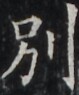 https://image.kanji.zinbun.kyoto-u.ac.jp/images/iiif/zinbun/takuhon/kaisei/H1002.tif/5144,6798,79,95/full/0/default.jpg
