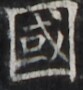 https://image.kanji.zinbun.kyoto-u.ac.jp/images/iiif/zinbun/takuhon/kaisei/H1002.tif/5147,2715,83,90/full/0/default.jpg