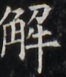 https://image.kanji.zinbun.kyoto-u.ac.jp/images/iiif/zinbun/takuhon/kaisei/H1002.tif/5148,5677,93,108/full/0/default.jpg