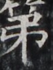 https://image.kanji.zinbun.kyoto-u.ac.jp/images/iiif/zinbun/takuhon/kaisei/H1002.tif/5151,5057,78,103/full/0/default.jpg