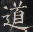 https://image.kanji.zinbun.kyoto-u.ac.jp/images/iiif/zinbun/takuhon/kaisei/H1002.tif/5239,3338,110,106/full/0/default.jpg