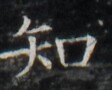 https://image.kanji.zinbun.kyoto-u.ac.jp/images/iiif/zinbun/takuhon/kaisei/H1002.tif/5247,9434,112,90/full/0/default.jpg
