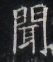 https://image.kanji.zinbun.kyoto-u.ac.jp/images/iiif/zinbun/takuhon/kaisei/H1002.tif/5253,7566,104,123/full/0/default.jpg