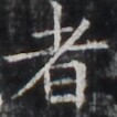 https://image.kanji.zinbun.kyoto-u.ac.jp/images/iiif/zinbun/takuhon/kaisei/H1002.tif/5253,8911,106,106/full/0/default.jpg