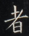 https://image.kanji.zinbun.kyoto-u.ac.jp/images/iiif/zinbun/takuhon/kaisei/H1002.tif/5255,6016,102,127/full/0/default.jpg