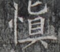 https://image.kanji.zinbun.kyoto-u.ac.jp/images/iiif/zinbun/takuhon/kaisei/H1002.tif/5257,7909,118,102/full/0/default.jpg