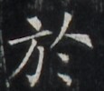 https://image.kanji.zinbun.kyoto-u.ac.jp/images/iiif/zinbun/takuhon/kaisei/H1002.tif/5259,6694,115,100/full/0/default.jpg