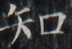 https://image.kanji.zinbun.kyoto-u.ac.jp/images/iiif/zinbun/takuhon/kaisei/H1002.tif/5262,4838,105,72/full/0/default.jpg