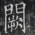 https://image.kanji.zinbun.kyoto-u.ac.jp/images/iiif/zinbun/takuhon/kaisei/H1002.tif/5262,7688,117,116/full/0/default.jpg