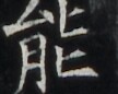 https://image.kanji.zinbun.kyoto-u.ac.jp/images/iiif/zinbun/takuhon/kaisei/H1002.tif/5265,6397,108,86/full/0/default.jpg