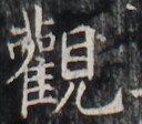 https://image.kanji.zinbun.kyoto-u.ac.jp/images/iiif/zinbun/takuhon/kaisei/H1002.tif/5267,3900,128,112/full/0/default.jpg