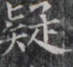 https://image.kanji.zinbun.kyoto-u.ac.jp/images/iiif/zinbun/takuhon/kaisei/H1002.tif/5270,7815,105,96/full/0/default.jpg