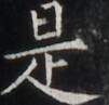 https://image.kanji.zinbun.kyoto-u.ac.jp/images/iiif/zinbun/takuhon/kaisei/H1002.tif/5271,6159,101,97/full/0/default.jpg