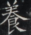 https://image.kanji.zinbun.kyoto-u.ac.jp/images/iiif/zinbun/takuhon/kaisei/H1002.tif/5275,6491,100,114/full/0/default.jpg