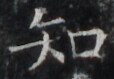 https://image.kanji.zinbun.kyoto-u.ac.jp/images/iiif/zinbun/takuhon/kaisei/H1002.tif/5363,9351,114,79/full/0/default.jpg