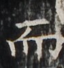 https://image.kanji.zinbun.kyoto-u.ac.jp/images/iiif/zinbun/takuhon/kaisei/H1002.tif/5373,3347,94,100/full/0/default.jpg