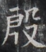 https://image.kanji.zinbun.kyoto-u.ac.jp/images/iiif/zinbun/takuhon/kaisei/H1002.tif/5375,8690,95,107/full/0/default.jpg