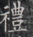 https://image.kanji.zinbun.kyoto-u.ac.jp/images/iiif/zinbun/takuhon/kaisei/H1002.tif/5381,8803,113,125/full/0/default.jpg