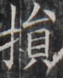 https://image.kanji.zinbun.kyoto-u.ac.jp/images/iiif/zinbun/takuhon/kaisei/H1002.tif/5382,9026,90,112/full/0/default.jpg