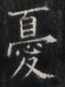 https://image.kanji.zinbun.kyoto-u.ac.jp/images/iiif/zinbun/takuhon/kaisei/H1002.tif/5392,6030,95,127/full/0/default.jpg