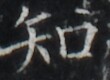 https://image.kanji.zinbun.kyoto-u.ac.jp/images/iiif/zinbun/takuhon/kaisei/H1002.tif/5392,7583,110,80/full/0/default.jpg