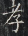 https://image.kanji.zinbun.kyoto-u.ac.jp/images/iiif/zinbun/takuhon/kaisei/H1002.tif/5397,6479,91,117/full/0/default.jpg