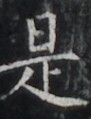 https://image.kanji.zinbun.kyoto-u.ac.jp/images/iiif/zinbun/takuhon/kaisei/H1002.tif/5399,7450,91,119/full/0/default.jpg
