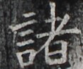 https://image.kanji.zinbun.kyoto-u.ac.jp/images/iiif/zinbun/takuhon/kaisei/H1002.tif/5484,4251,117,98/full/0/default.jpg