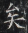 https://image.kanji.zinbun.kyoto-u.ac.jp/images/iiif/zinbun/takuhon/kaisei/H1003.tif/1334,2843,98,116/full/0/default.jpg