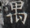https://image.kanji.zinbun.kyoto-u.ac.jp/images/iiif/zinbun/takuhon/kaisei/H1003.tif/1338,1105,97,91/full/0/default.jpg