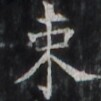 https://image.kanji.zinbun.kyoto-u.ac.jp/images/iiif/zinbun/takuhon/kaisei/H1003.tif/1587,883,101,101/full/0/default.jpg