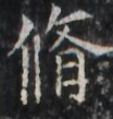 https://image.kanji.zinbun.kyoto-u.ac.jp/images/iiif/zinbun/takuhon/kaisei/H1003.tif/1588,995,104,109/full/0/default.jpg