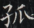https://image.kanji.zinbun.kyoto-u.ac.jp/images/iiif/zinbun/takuhon/kaisei/H1003.tif/1596,7156,117,98/full/0/default.jpg