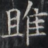 https://image.kanji.zinbun.kyoto-u.ac.jp/images/iiif/zinbun/takuhon/kaisei/H1003.tif/1600,7736,98,98/full/0/default.jpg